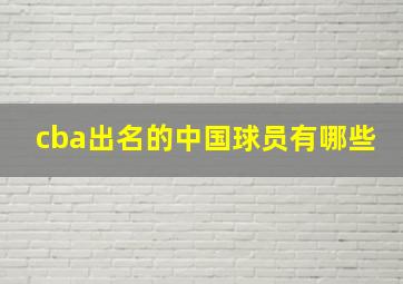 cba出名的中国球员有哪些