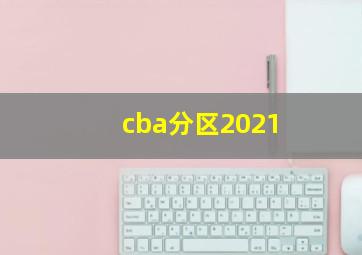 cba分区2021