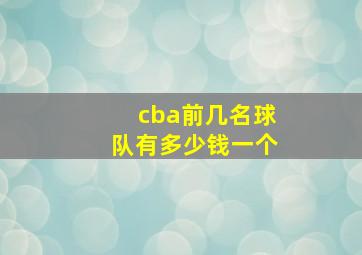 cba前几名球队有多少钱一个