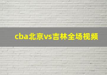 cba北京vs吉林全场视频