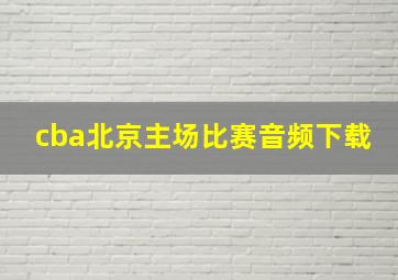 cba北京主场比赛音频下载