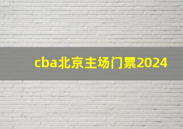 cba北京主场门票2024