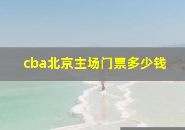 cba北京主场门票多少钱