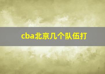 cba北京几个队伍打