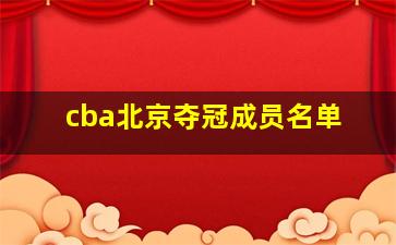 cba北京夺冠成员名单