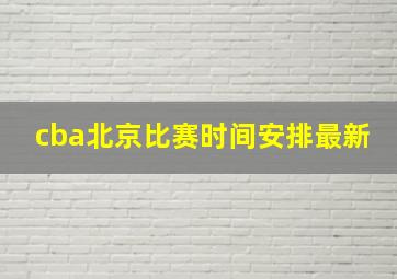 cba北京比赛时间安排最新