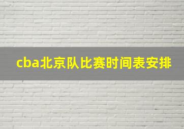 cba北京队比赛时间表安排