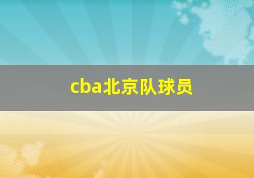 cba北京队球员