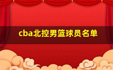 cba北控男篮球员名单