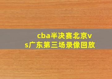 cba半决赛北京vs广东第三场录像回放