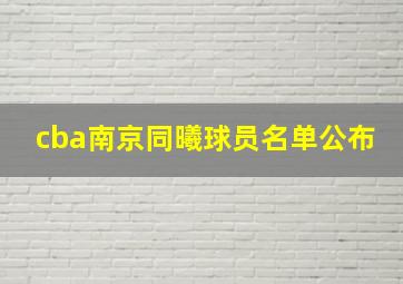 cba南京同曦球员名单公布