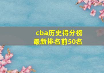 cba历史得分榜最新排名前50名