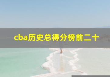 cba历史总得分榜前二十