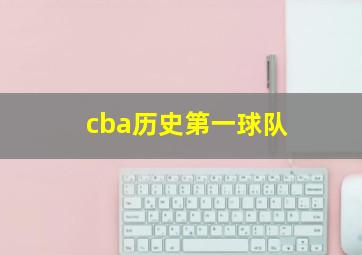 cba历史第一球队