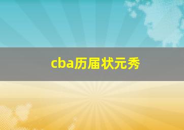 cba历届状元秀