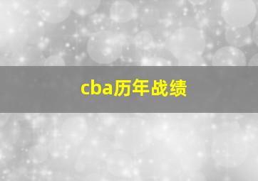 cba历年战绩