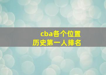 cba各个位置历史第一人排名