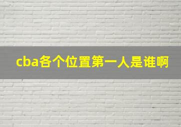 cba各个位置第一人是谁啊