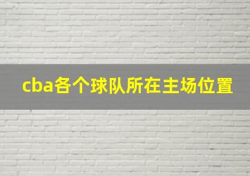 cba各个球队所在主场位置