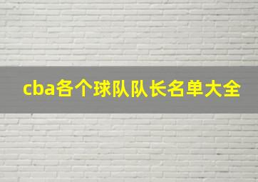 cba各个球队队长名单大全