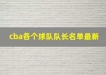 cba各个球队队长名单最新