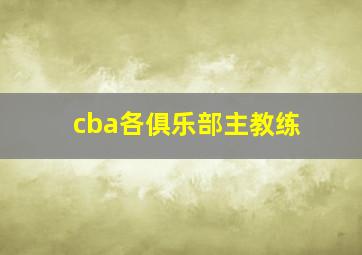 cba各俱乐部主教练