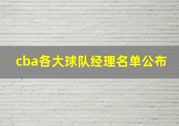 cba各大球队经理名单公布