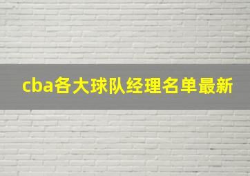 cba各大球队经理名单最新