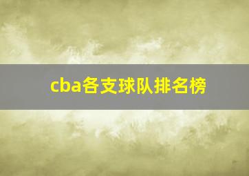 cba各支球队排名榜