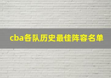 cba各队历史最佳阵容名单