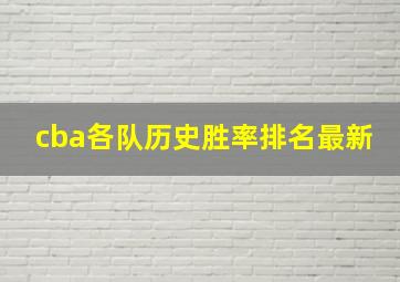 cba各队历史胜率排名最新