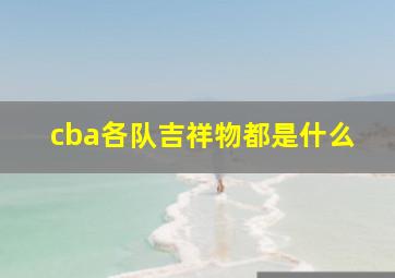 cba各队吉祥物都是什么