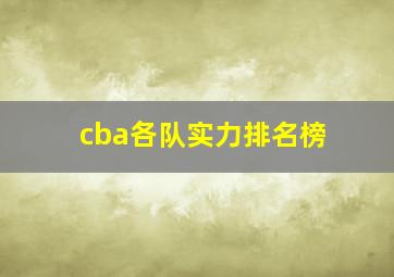 cba各队实力排名榜