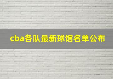 cba各队最新球馆名单公布