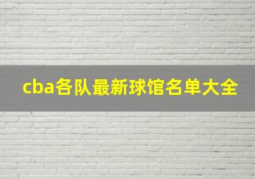 cba各队最新球馆名单大全