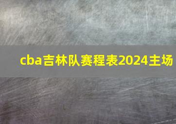 cba吉林队赛程表2024主场