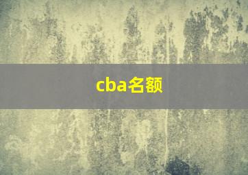 cba名额