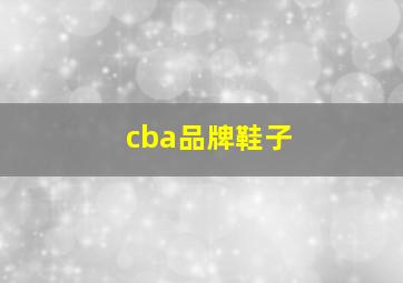 cba品牌鞋子