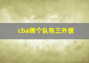 cba哪个队有三外援