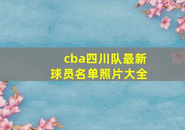 cba四川队最新球员名单照片大全