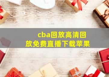 cba回放高清回放免费直播下载苹果