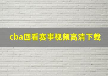 cba回看赛事视频高清下载