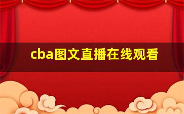 cba图文直播在线观看