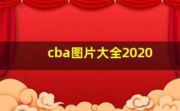 cba图片大全2020