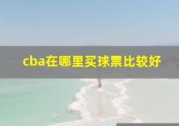 cba在哪里买球票比较好