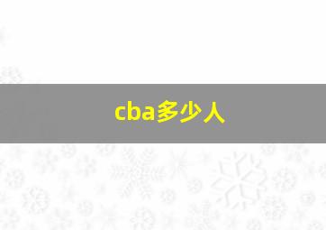 cba多少人