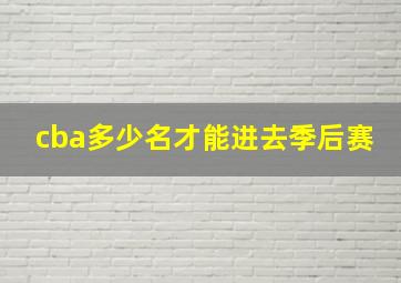 cba多少名才能进去季后赛