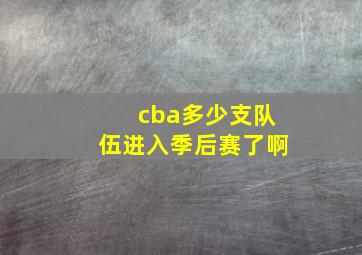 cba多少支队伍进入季后赛了啊