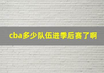 cba多少队伍进季后赛了啊