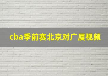 cba季前赛北京对广厦视频